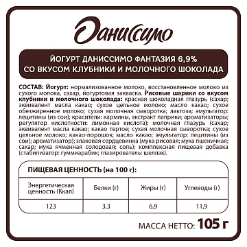 Йогурт Даниссимо клубника-шоколад 6.9%, 105г