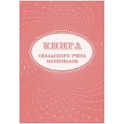 Книга складского учета материалов (форма М-17), 16л, 3шт/уп КЖ-1389