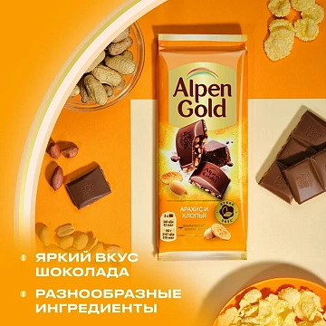 Шоколад Alpen Gold Арахис-хлопья, 80г