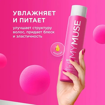Шампунь укрепляющий 400 мл, MYMUSE SOS-восстановление для секущихся и поврежденных волос, 145017