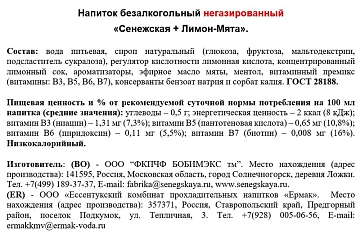 Вода Сенежская с соком лимон-мята негазированная, 1л