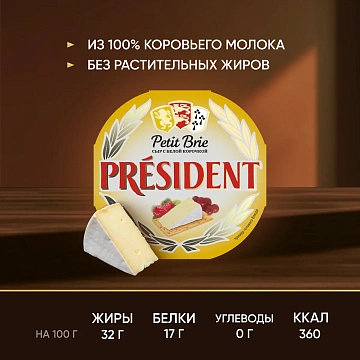 Сыр President Бри мягкий 60%, 125г