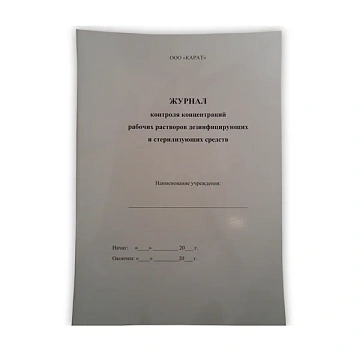 Журнал контроля работы стерилизаторов