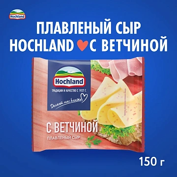 Сыр плавленый Hochland с ветчиной в ломтиках 45%, 150г