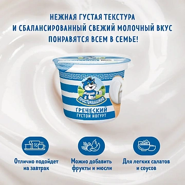 Йогурт Простоквашино греческий 2%, 235г