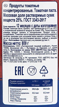 Томатная паста Metro Chef 800г