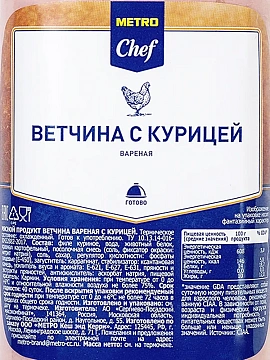 Ветчина Metro Chef С курицей, вареная, ~1кг