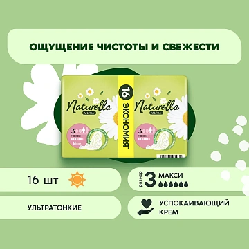 Прокладки гигиенические Naturella Maxi ароматизированные, 16шт