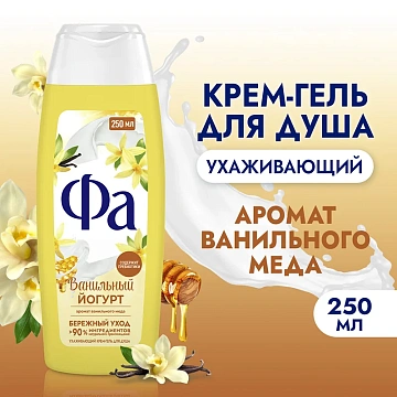 Гель для душа Фа Ванильный йогурт, 250мл