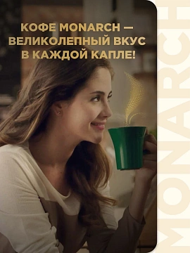 Напиток кофейный Monarch Strong 3в1 растворимый (13г x 50шт), 650г