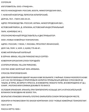 Кофе Coferium Brasil Yellow Paradise зерновой, 1кг