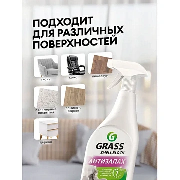 Нейтрализатор запаха 600 мл, GRASS SMELL BLOCK 'Антизапах', распылитель, 802004
