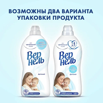 Кондиционер-ополаскиватель для белья 1,82 л, ВЕРНЕЛЬ 'Детский', концентрат, 2202906
