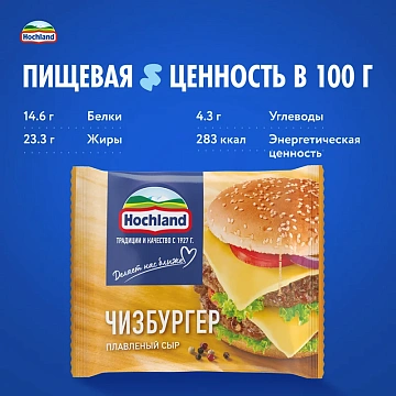 Сыр плавленый Hochland Чизбургер в ломтиках 45%, 150г