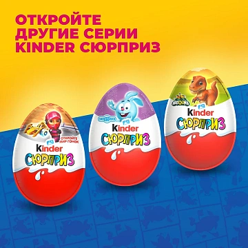 Шоколадное яйцо Kinder Surprise Серия для девочек, 20г