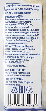 METRO Chef Сыр тертый для макарон 45%, 500г