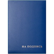 Папка адресная 'На подпись' OfficeSpace, 220*310, бумвинил, синий, инд. упаковка