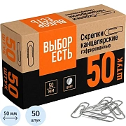 Скрепки металлические без. покрытия,50 мм,гофрированные,50шт/уп