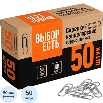 Скрепки металлические без. покрытия,50 мм,гофрированные,50шт/уп
