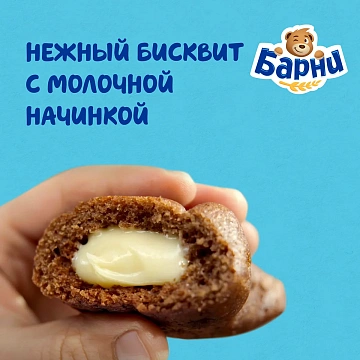 Бисквит Медвежонок Барни молоко, 5 х 30г