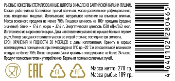 Шпроты в масле Золотистая рыбка ГОСТ, 270г