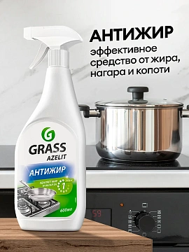 Средство для кухни, чистки плит, духовок, грилей от жира/нагара 600 мл, GRASS AZELIT АНТИЖИР, щелочное, распылитель, 218600