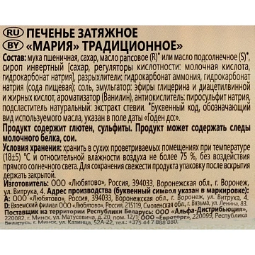 Печенье Любятово затяжное Мария традиционное, 156г