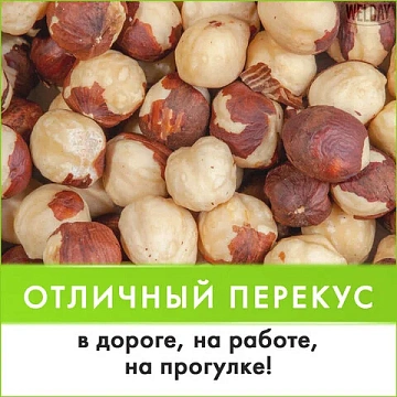 Фундук жареный WELDAY (ВЭЛДЭЙ) 1 кг, 622485