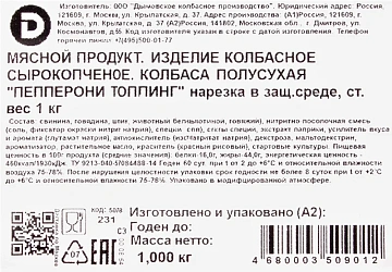 Колбаса Дымов Пепперони сырокопченая, 1кг, нарезка
