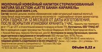 Кофейный напиток Natura selection Latte Банан-карамель, 220мл