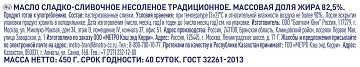 Масло сливочное Metro Chef Традиционное ГОСТ, 82.5%, 450г