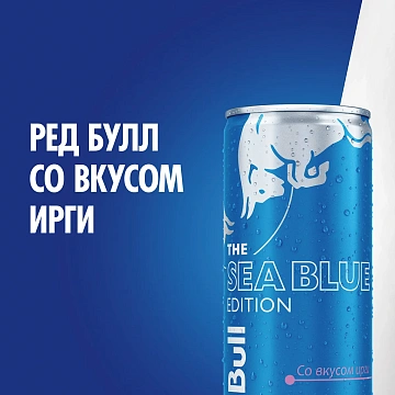 Энергетический напиток Red Bull Sea Blue с иргой, 250мл