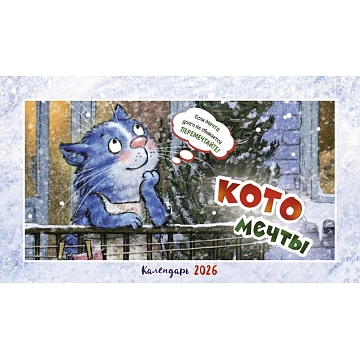 Календарь-домик настольный 2026 Котомечты 200х115мм