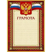 Грамота А4-36/Г борд.рамка,герб,трик230г/кв.м10шт/уп