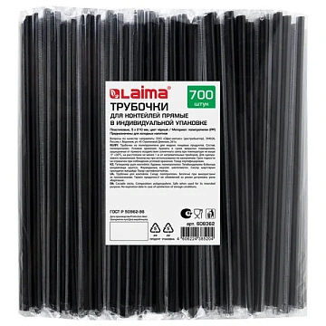 Трубочки для коктейлей прямые в индивидуальной упаковке, 5 х 210 мм, черные КОМПЛЕКТ 700 штук, LAIMA