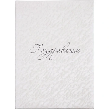 Папка адресная ПОЗДРАВЛЯЕМ белая