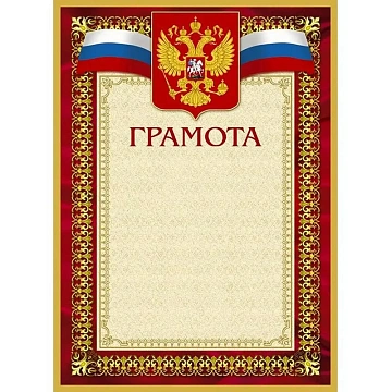 Грамота А4-36/Г борд.рамка,герб,трик230г/кв.м10шт/уп