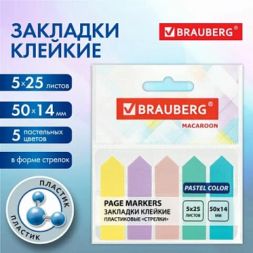 Закладки клейкие пастельные BRAUBERG MACAROON 'СТРЕЛКИ' 50х14 мм, 125 штук (5 цветов х 25 листов), 115211