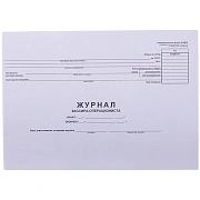 Журнал кассира-операциониста OfficeSpace, (форма КМ-4) 280*190, 48л., горизонтальный, картон хром-эр