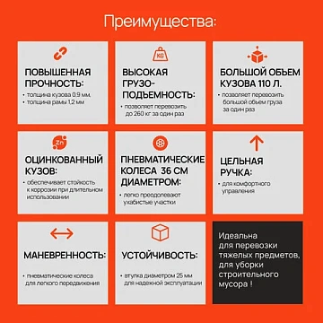 Тачка садово-строительная ТЕХ-ТОП, 110 л, максимальный вес 260 кг, цинковый кузов, пневмоколеса d=36