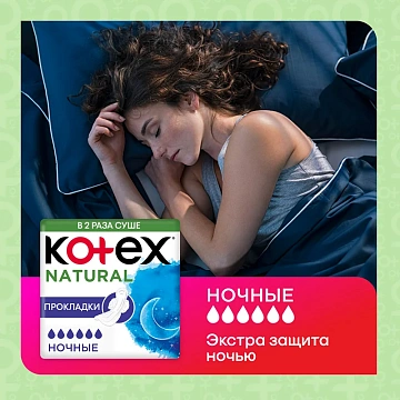 Прокладки гигиенические Kotex Natural ночные, 12шт