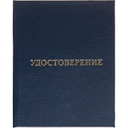 Удостоверение о присвоении квалификац(профессии)тверд.облож бумвинил 5шт/уп
