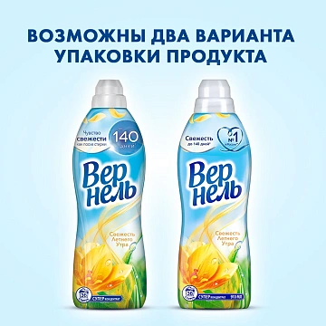 Кондиционер для белья Вернель Свежесть летнего утра 910мл