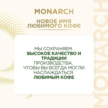 Кофе растворимый MONARCH 'Original' 95 г, стеклянная банка, сублимированный, 8051325