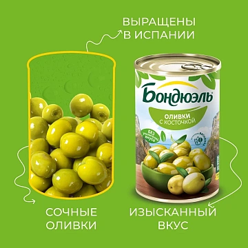 Оливки Бондюэль с косточкой, 300г