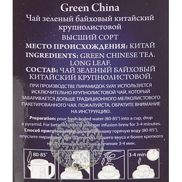 Чай Svay Green China зеленый, 20пак.