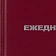 Ежедневник недатированный Attache Economy,бордо,А6,105х140мм