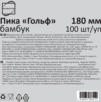 Пики для канапе бамбуковые ГОЛЬФ 18 см, 100 шт., КП, 135644