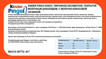 Пирожное Kinder Pingui бисквитное кокос 32.5%, 30г