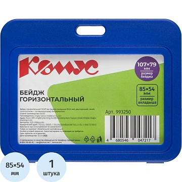 Бейдж горизонтальный 85x54, двусторонний, синий, пп T-001H